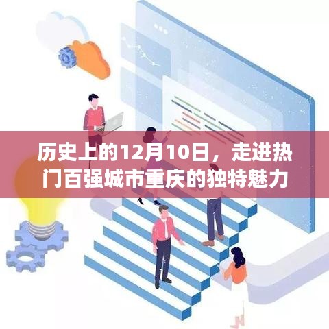 12月10日探秘重庆，历史魅力与热门百强城市的独特风采