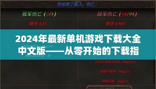 2024年单机游戏中文版下载大全，从零开始的指南（适合新手与资深玩家）