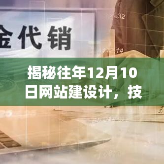 揭秘往年12月10日网站建设计，技术、策略与趋势深度洞察