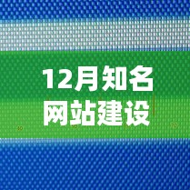 十二月知名网站建设产品全面评测与介绍