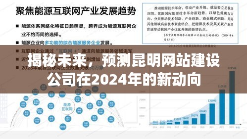 揭秘未来趋势，昆明网站建设公司2024年发展新动向展望