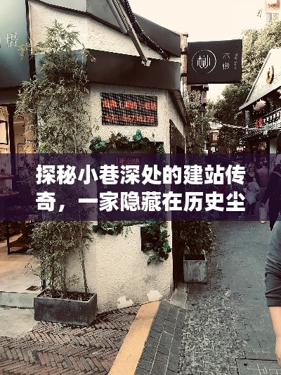 探秘小巷深处的建站传奇，历史尘埃中的特色网站建设小店之旅