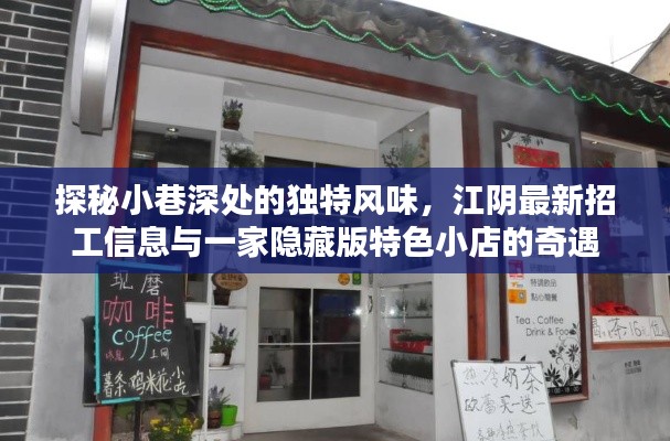 探秘小巷特色风味与最新招工信息，江阴隐藏版特色小店的奇遇