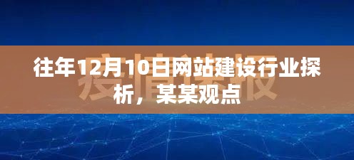 往年12月10日网站建设行业深度探析，聚焦某某观点