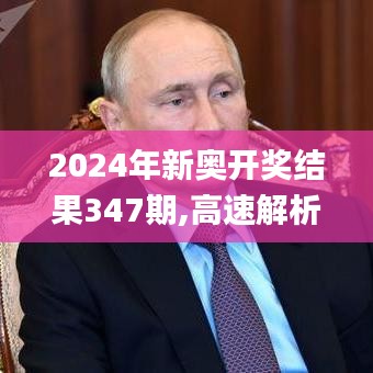 2024年新奥开奖结果347期,高速解析响应方案_桌面款5.794