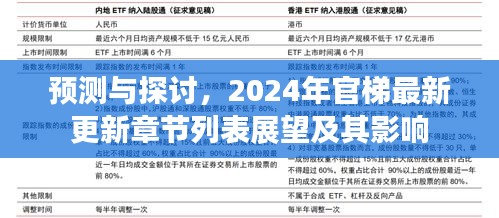 2024年官梯最新更新章节展望，预测与影响分析