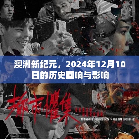 澳洲新纪元，历史回响与影响——纪念2024年12月10日