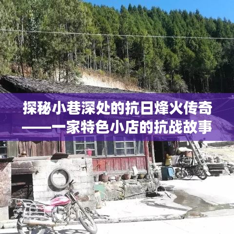 小巷深处的抗战烽火传奇，一家特色小店的英雄故事