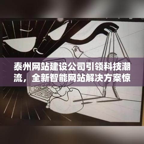 泰州网站建设公司引领科技潮流，全新智能网站解决方案惊艳登场