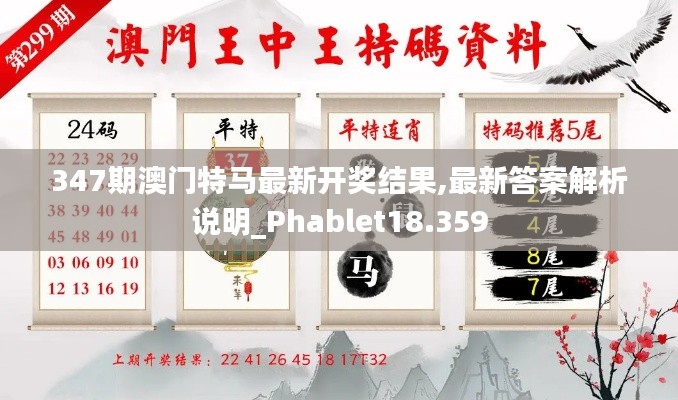 347期澳门特马最新开奖结果,最新答案解析说明_Phablet18.359