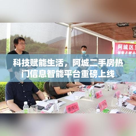 科技赋能生活，阿城二手房智能平台重磅上线，热门信息一网打尽