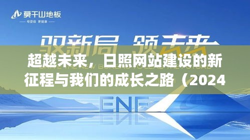 日照网站建设新征程，成长之路与未来展望（2024年展望）