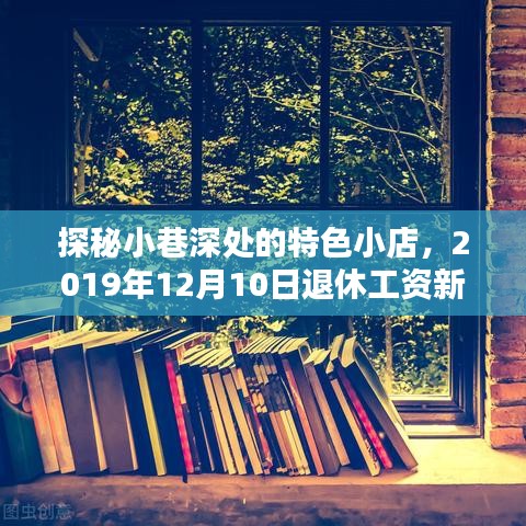 探秘小巷特色小店，退休工资新规下的温馨港湾（2019年12月10日）