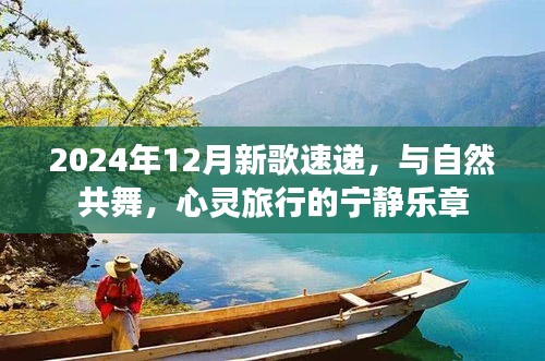 心灵之旅，与自然共舞的新歌速递，宁静乐章开启心灵之旅的旋律（2024年）