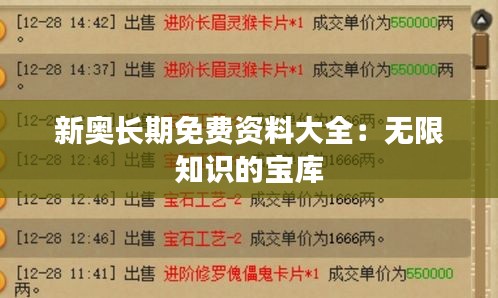 新奥长期免费资料大全：无限知识的宝库