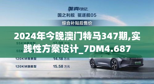 2024年今晚澳门特马347期,实践性方案设计_7DM4.687