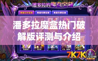 潘多拉魔盒热门破解版详解与评测