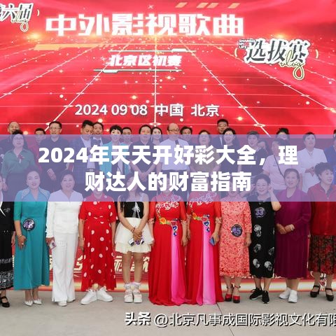 2024年天天开好彩大全，理财达人的财富指南