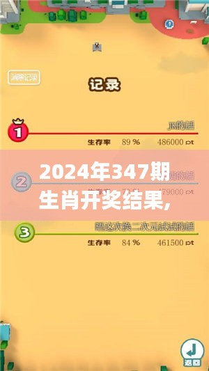 2024年347期生肖开奖结果,实效解读性策略_安卓版6.682