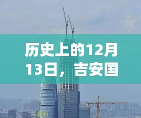 吉安国贸中心最新进展解读，历史视角下的12月13日进展报告