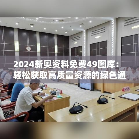 2024新奥资料免费49图库： 轻松获取高质量资源的绿色通道