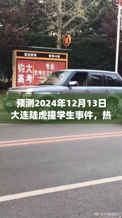 大连陆虎撞学生事件预测，热点影响与社会反思