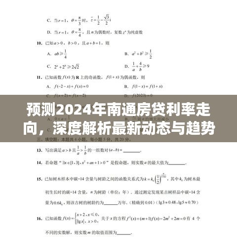 深度解析，预测南通房贷利率走向，2024年最新动态与趋势展望