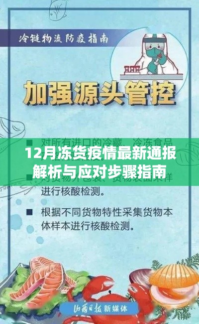 12月冻货疫情最新通报解析及应对步骤指南