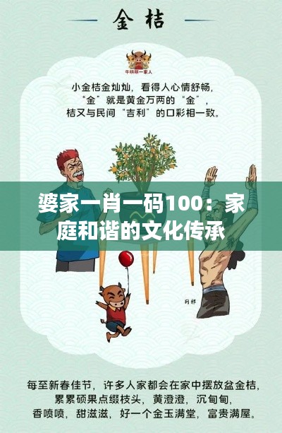 婆家一肖一码100：家庭和谐的文化传承