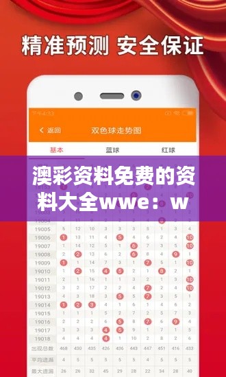 澳彩资料免费的资料大全wwe：wwe爱好者必须了解的免费资料