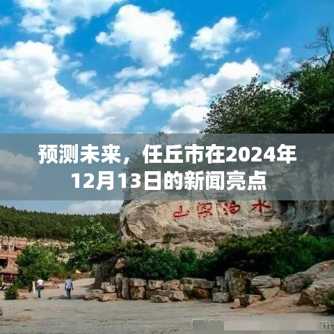 任丘市2024年12月13日新闻亮点预测，未来展望