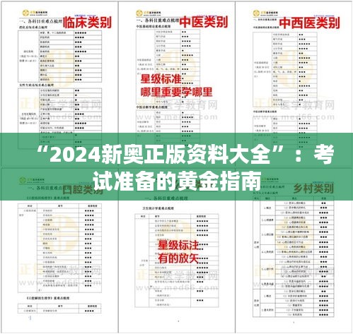 “2024新奥正版资料大全”：考试准备的黄金指南