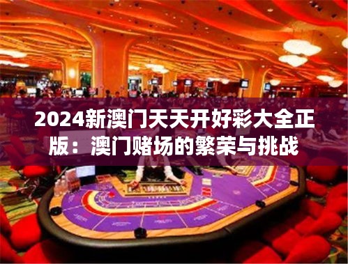 2024新澳门天天开好彩大全正版：澳门赌场的繁荣与挑战