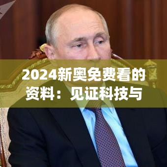 2024新奥免费看的资料：见证科技与体育的完美结合