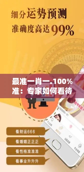 最准一肖一.100%准：专家如何看待其预测能力