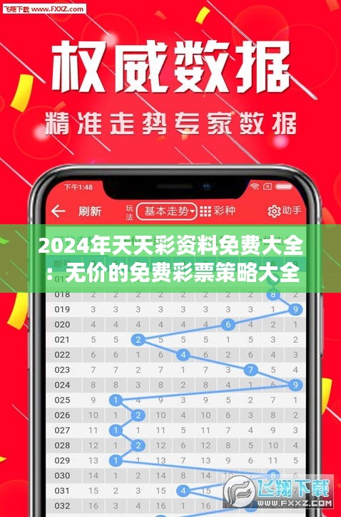 2024年天天彩资料免费大全：无价的免费彩票策略大全