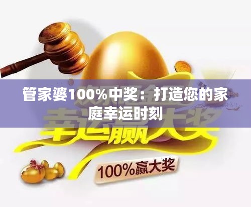 管家婆100%中奖：打造您的家庭幸运时刻