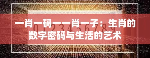 一肖一码一一肖一子：生肖的数字密码与生活的艺术