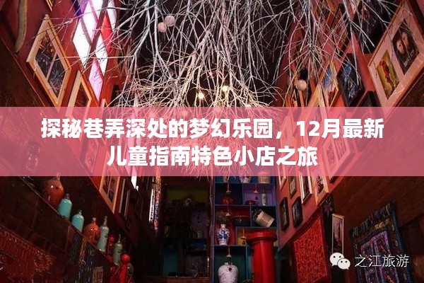 梦幻巷弄乐园，12月儿童指南特色小店之旅探秘