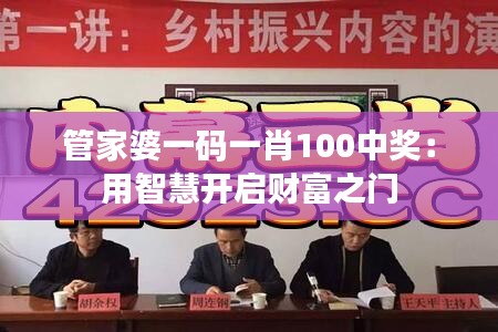 管家婆一码一肖100中奖：用智慧开启财富之门