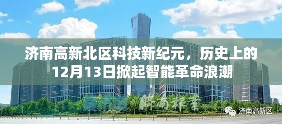 济南高新北区科技新纪元，智能革命浪潮掀起的日子——历史上的12月13日