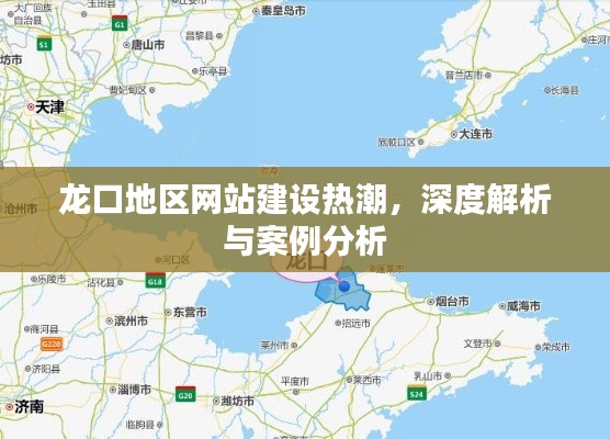 龙口地区网站建设热潮，深度解析与案例探究