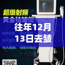 科技与美丽交汇，历年12月13日热门去皱仪器盘点