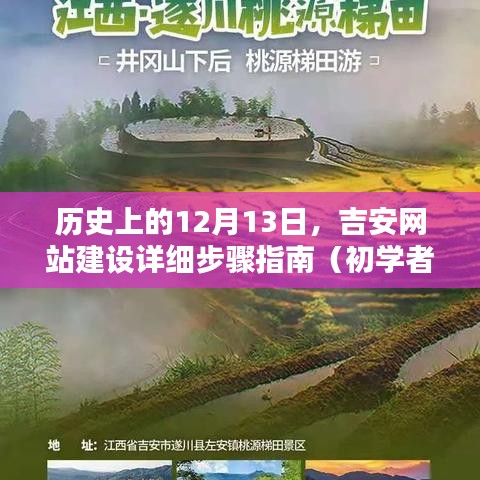 吉安网站建设详细步骤指南（初学者与进阶用户适用）——历史上的12月13日回顾