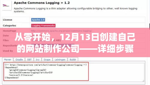 从零开始创建网站制作公司，详细步骤指南（始于12月13日）