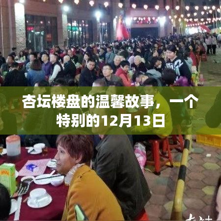 杏坛楼盘温馨故事，特别的12月13日