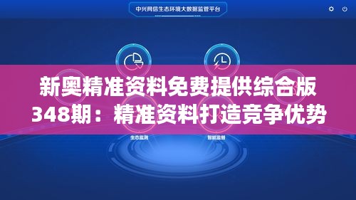 新奥精准资料免费提供综合版348期：精准资料打造竞争优势