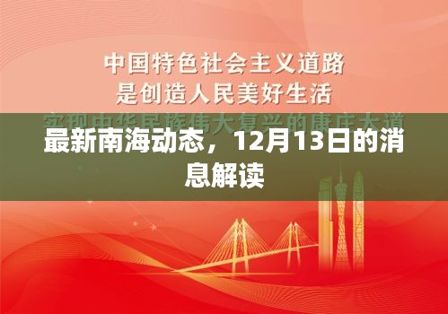 南海最新动态解析，12月13日消息解读