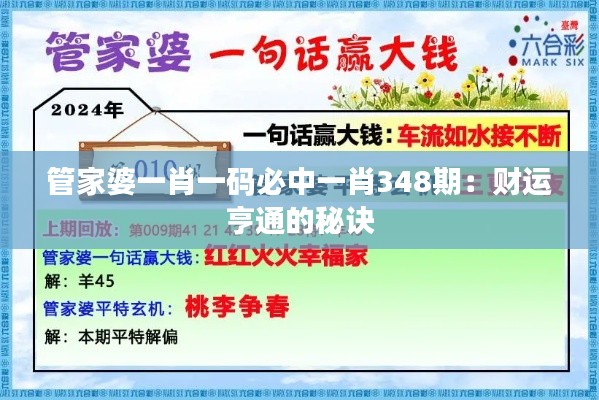 管家婆一肖一码必中一肖348期：财运亨通的秘诀