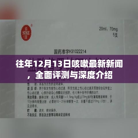 往年12月13日咳嗽新闻回顾，全面评测与深度介绍